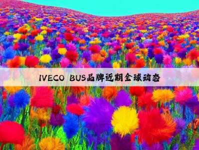 IVECO BUS品牌近期全球动态