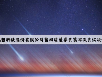 四川观想科技股份有限公司第四届董事会第四次会议决议公告