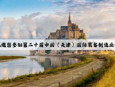艾普斯诚邀您参加第二十届中国（天津）国际装备制造业博览会！
