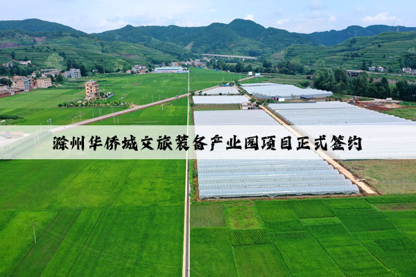 滁州华侨城文旅装备产业园项目正式签约